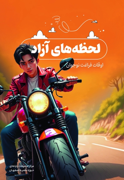لحظه های آزاد
